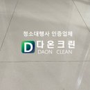 다온크린 이미지