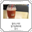 할리스 커피 딸기 듬뿍 라떼 후기