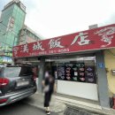 한성반점 이미지