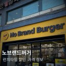 노브랜드버거 목동파리공원점 | 가성비 있게 점심 해결하기! - 노브랜드버거 목동파리공원점 솔직 후기 메뉴판 할인