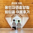 가덕 상3호(비2호) | [아이와 여행] 용인자연휴양림 밤티골 2호 4인 가족 1박2일 솔직 후기