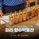 유진알뜰매장 | 파리가볼만한곳 향수박물관 파리향수 쇼핑은 프라고나르 (할인쿠폰 코드)