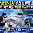 금정구 건강생활지원센터 (옥내1) | 부산 출장세차 추천 및 비용 총정리｜가격·세차시간·차종별 요금까지 한눈에