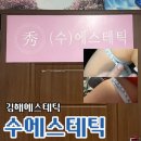 정관장삼계점 | 김해에스테틱 삼계동 수에스테틱, 팔뚝 티리온 라인프팅 웨딩관리 후기