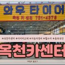 옥천카센타 이미지