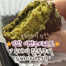 (주)두가 | 익산 이번주타르트 두바이쫀득쿠키,떠먹케 후기