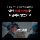 뉴헤어필 | 비컨두피스캐너를 도입한 탈모병원의 후기👨🏻‍⚕️