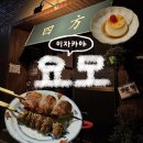 포항 술집 일본 현지 감성 이자카야 요모