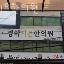 경희시은한의원 이미지