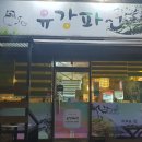 유강파전 이미지