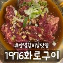 UR(김해시)-[율하로]-하-14 | 김해 율하천 근처 뒷통구이 양념갈비살 맛집 1976화로구이