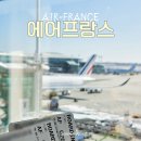 1582 | 동유럽 체코 프라하 항공권 에어프랑스 파리 경유 AF0267, AF1582 탑승, 기내식 후기