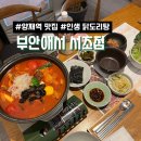 (중급)맑고 깨끗한 소리, 단소(1) | 인생 닭도리탕 발견! / 양재역 가족 모임 장소 / 양재역 맛집 / 부안애서 서초점 / 솔직후기