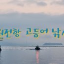 미니스톱 해양공원점 | 마산 원전항 고등어 좌대낚시 세월을 낚았어요