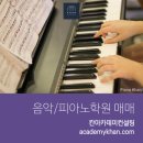 성북피아노학원
