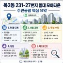 양동 도시정비형 재개발구역 제11,12지구 사회복지시설 및 공공임대주택 신축공사 | [서울 초기재개발분석]목동 학원가 품은 목2동 모아...드디어 공람! 1,788세대 확정 및 실거래 갭 분석!!