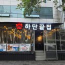 [김해 외동] 하단끝집 김해점, 숯불닭다리살에 가마솥치즈계란찜까지 완벽한 후기