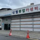 신협종합카센터 이미지