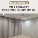 오션유통 | 부산 남구 우암동 커튼 블라인드 두산위브더제니오션시티 입주 설치 후기