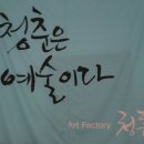 아트팩토리 청춘 이미지