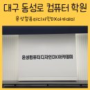 윤성컴퓨터디자인DX아카데미 이미지