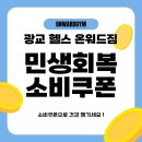 Onward | [광교 헬스 온워드짐] 민생회복 소비쿠폰 지원금 지급일 (최대 50만원 지급)