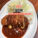 시장돈까스 | 대구 서문시장 맛집 함지박 치즈돈까스 칼국수 웨이팅 솔직후기