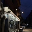 망원동 술집 요술담 솔직 후기 | 망리단길 맛집 추천
