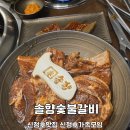 4811 | [아산신정호맛집] 솔향 숯불갈비 가족이랑 외식하고온 후기
