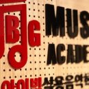 월평아이빅실용음악학원