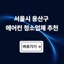 용산구 에어컨 청소 업체 가격 후기 추천