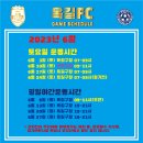 2023년 6월 옥길FC 경기일정 이미지