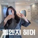 [경남] 상남동 S컬펌 추천, 엘엔지 헤어 창원 상남점 지영 점장님 후기