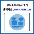 중식조리기능사 필기 출제기준 (202.1.1.∼2022.12.31) 이미지