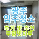 대성베르힐 | 광주 입주청소 오피스텔 첨단 대성베르힐 후기 및 청소업체 추천