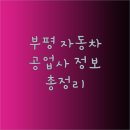 부흥자동차공업사 이미지