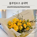 씨유 부천송내타운 | 부천꽃집 송내역 24시 무인꽃집 블루밍로즈