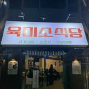 육미소 | [육미소 식당]국밥에 고기가 잔뜩!!! 교동 해장할 곳 추천