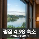 논산시 가야곡면 조정리 경로당 | "평점 4.98 실화?" 논산탑정호가펜션 가보니 이유 있었네..