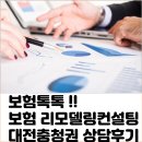 (주)충청특판 | 보험톡톡 송수용 팀장 보험리모델링 컨설팅 대전 충청지역 상담후기