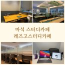 레즈고스터디카페마석 이미지
