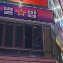 별밤나이트클럽 이미지