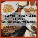 달링딜리버리 | [아웃백 명동점] 아웃백스테이크하우스 쥬라기세트 내돈내산 후기 (할인 꿀팁, 생일)