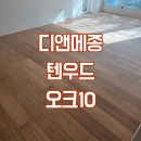 에코팰리스 | 과천 래미안에코팰리스 디앤메종 텐우드 오크 마루시공후기