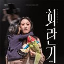 연극 회란기 | 250222 연극 회란기 낮공 후기