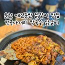 학곡사거리막국수닭갈비 이미지