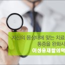 이성용재활의학과의원 이미지