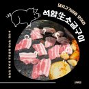 그린공영개발 | 산본 고기맛집 석암생소금구이 산본점 내돈내산 후기