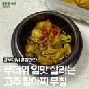 대건농림수산 고추 장아찌 무침 레시피