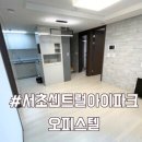 서초센트럴아이파크 | 서초센트럴아이파크 오피스텔 투룸 126/54㎡ 타입 계약 후기
